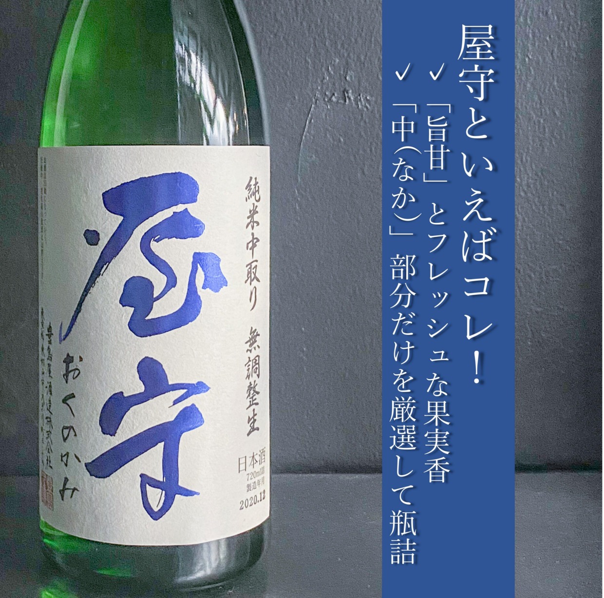 Oku-no-kami Junmai Nakadori Nama 720ml